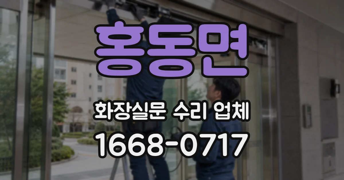 홍동면 화장실문 수리 업체