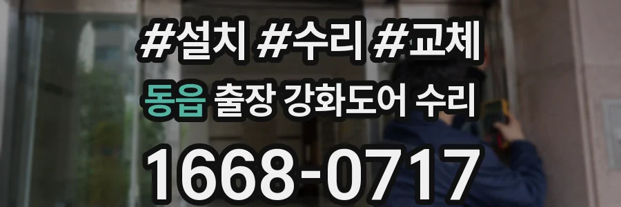 동읍 출장 강화도어 수리