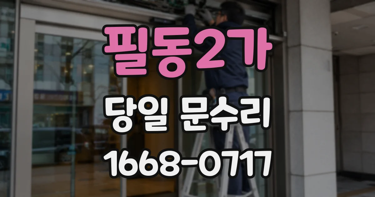 필동2가 당일 문수리