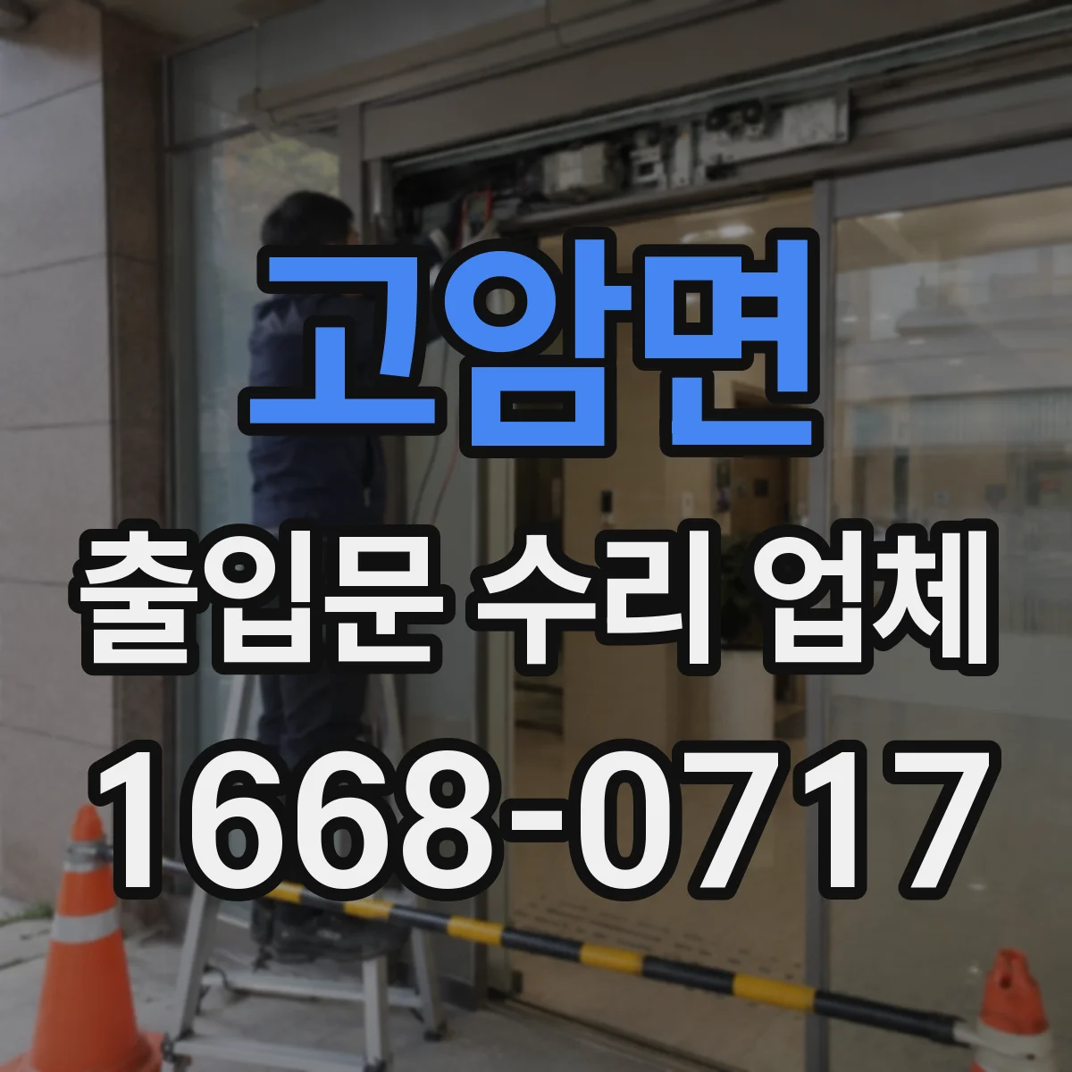 고암면 출입문 수리 업체