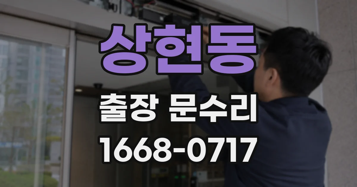 상현동 출장 문수리