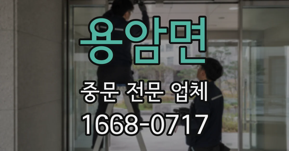 용암면 중문 전문 업체