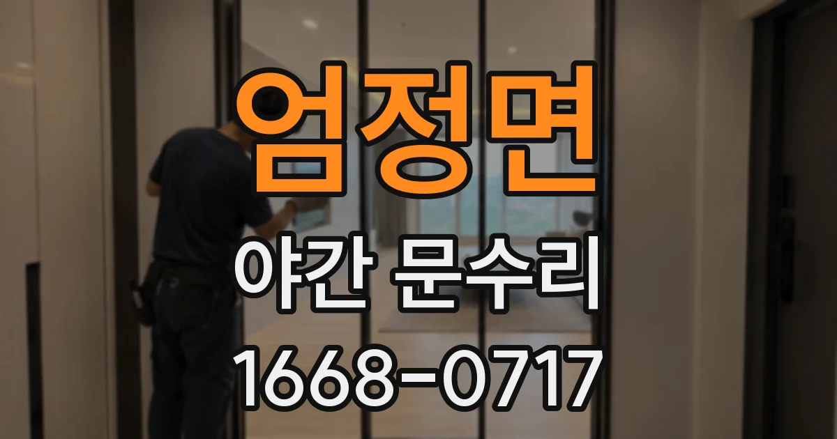 엄정면 야간 문수리