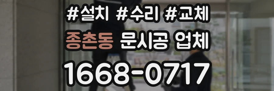 종촌동 문시공 업체