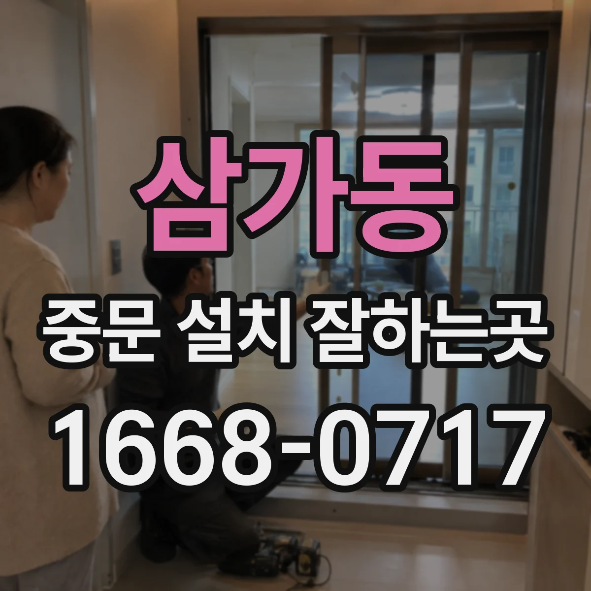 삼가동 중문 설치 잘하는곳