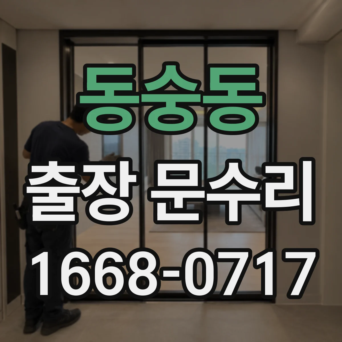 동숭동 출장 문수리