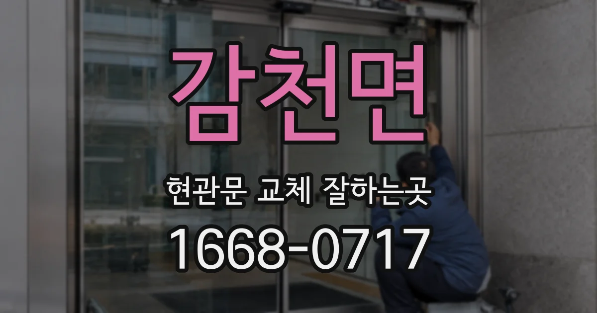 감천면 현관문 교체 잘하는곳