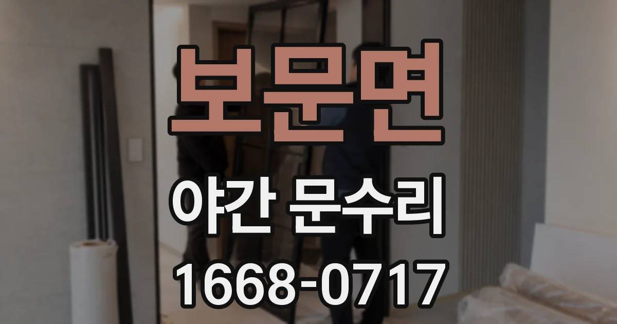보문면 야간 문수리