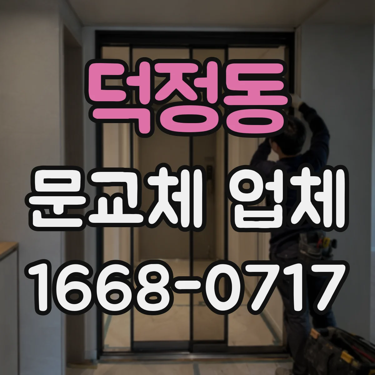 덕정동 문교체 업체
