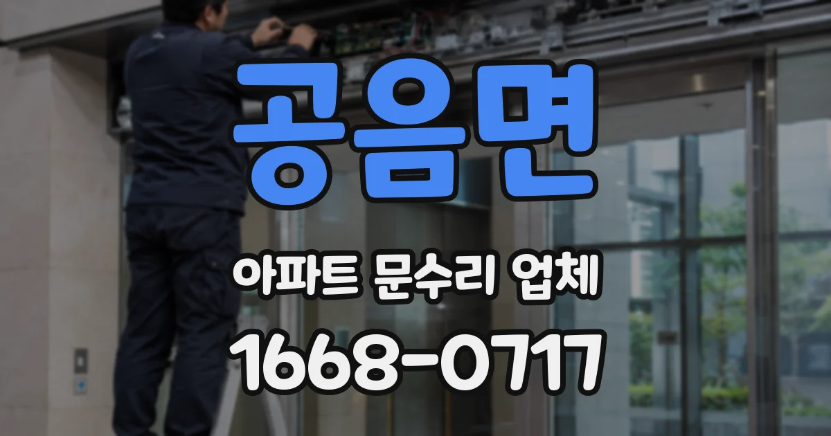 공음면 아파트 문수리 업체