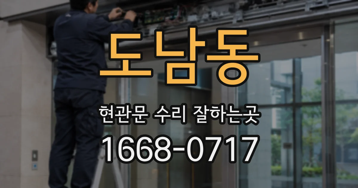 도남동 현관문 수리 잘하는곳