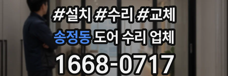 송정동 도어 수리 업체