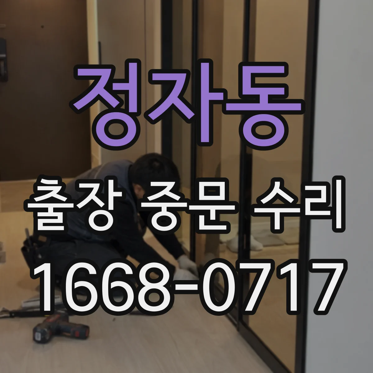 정자동 출장 중문 수리