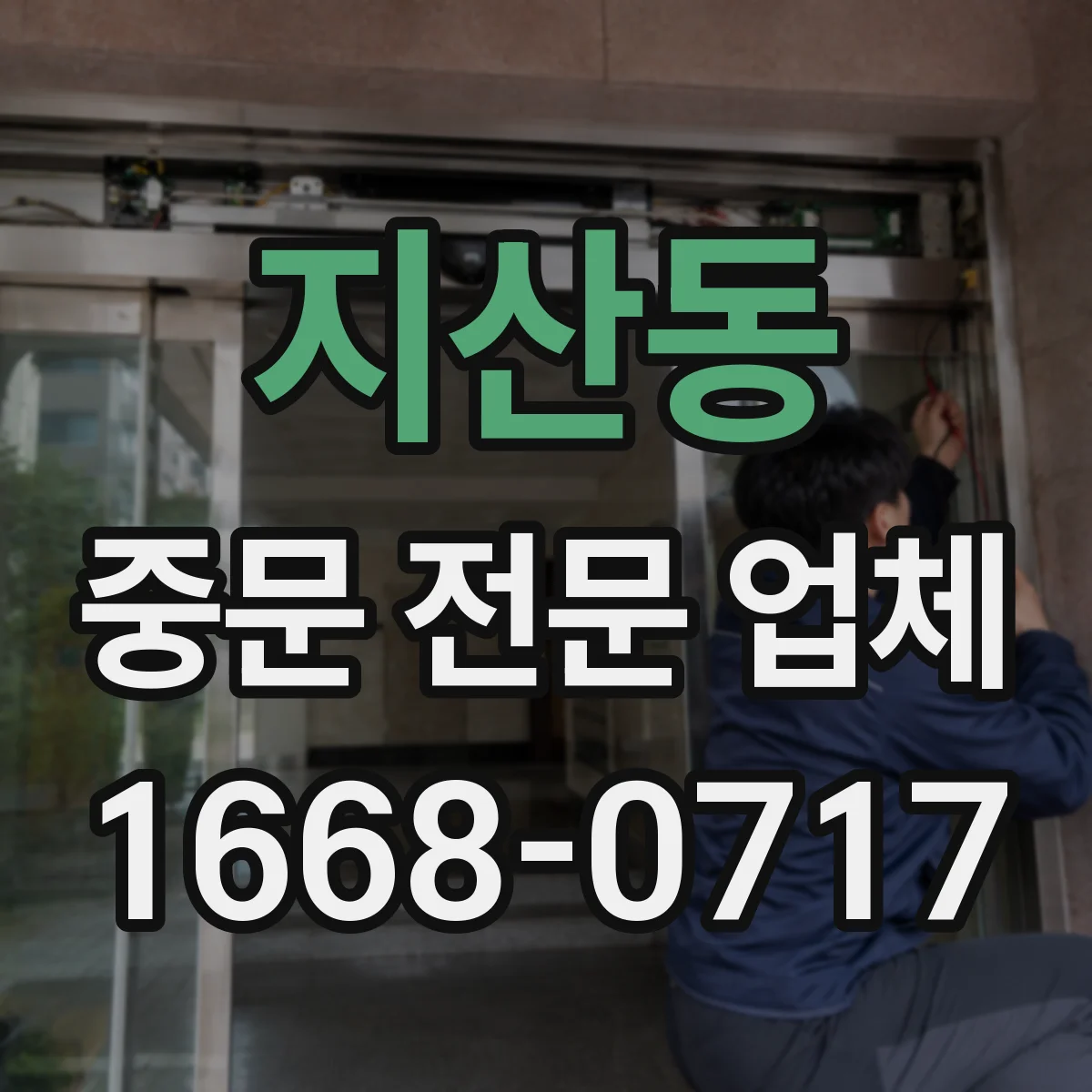 지산동 중문 전문 업체