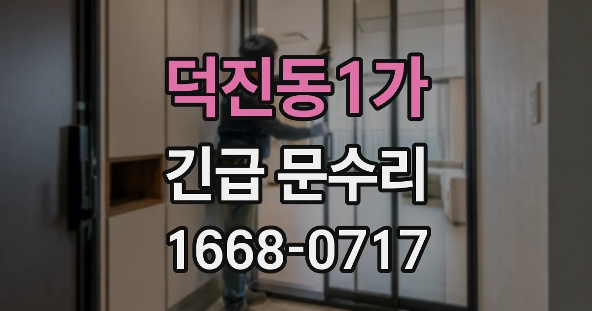 덕진동1가 긴급 문수리