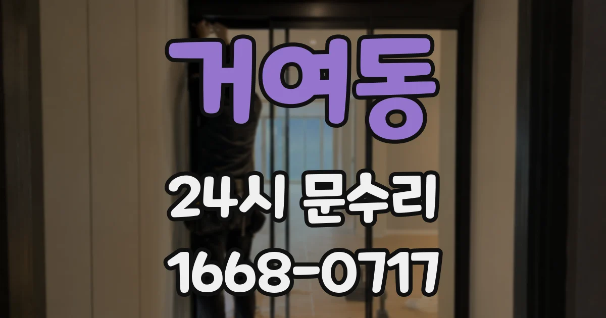 거여동 24시 문수리