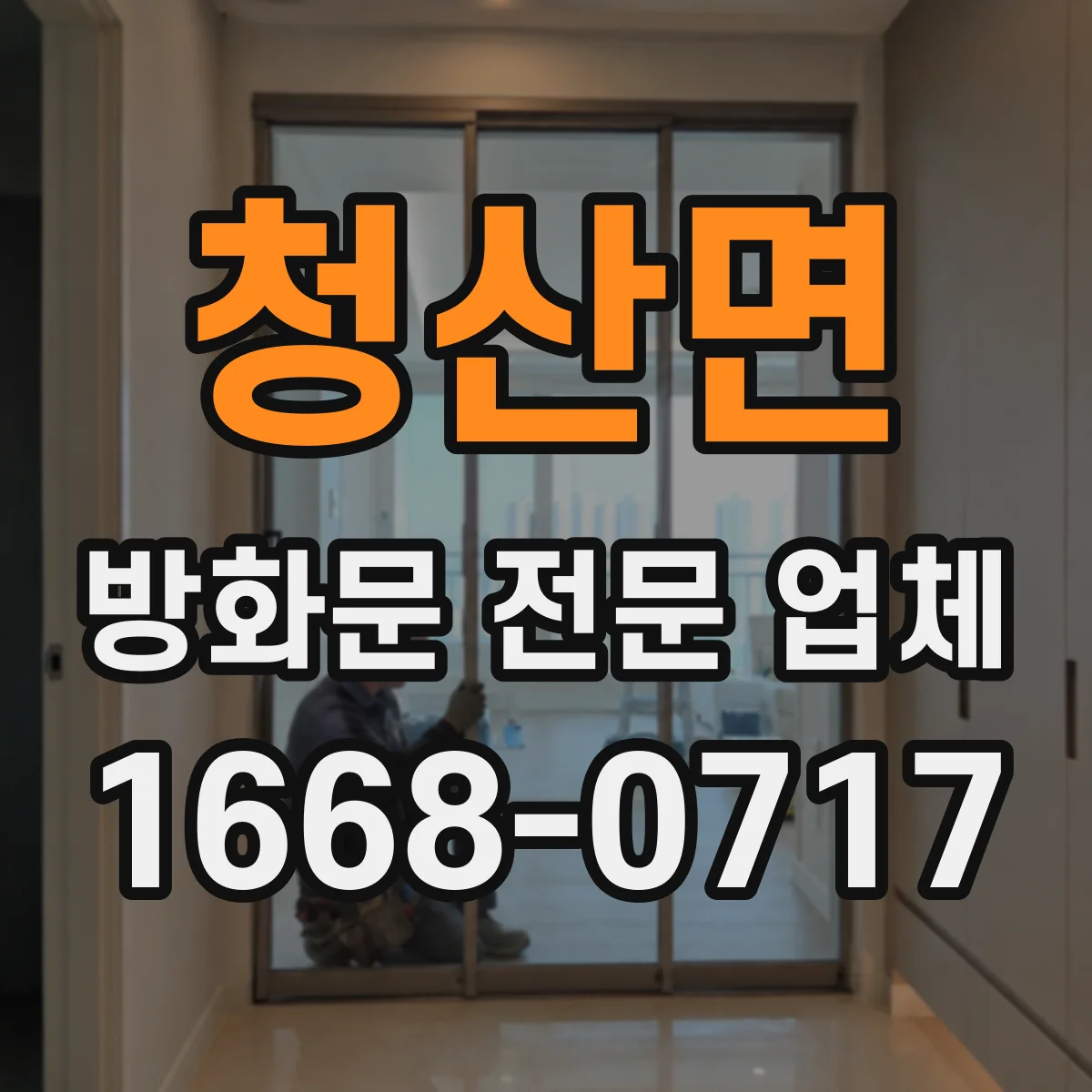 청산면 방화문 전문 업체