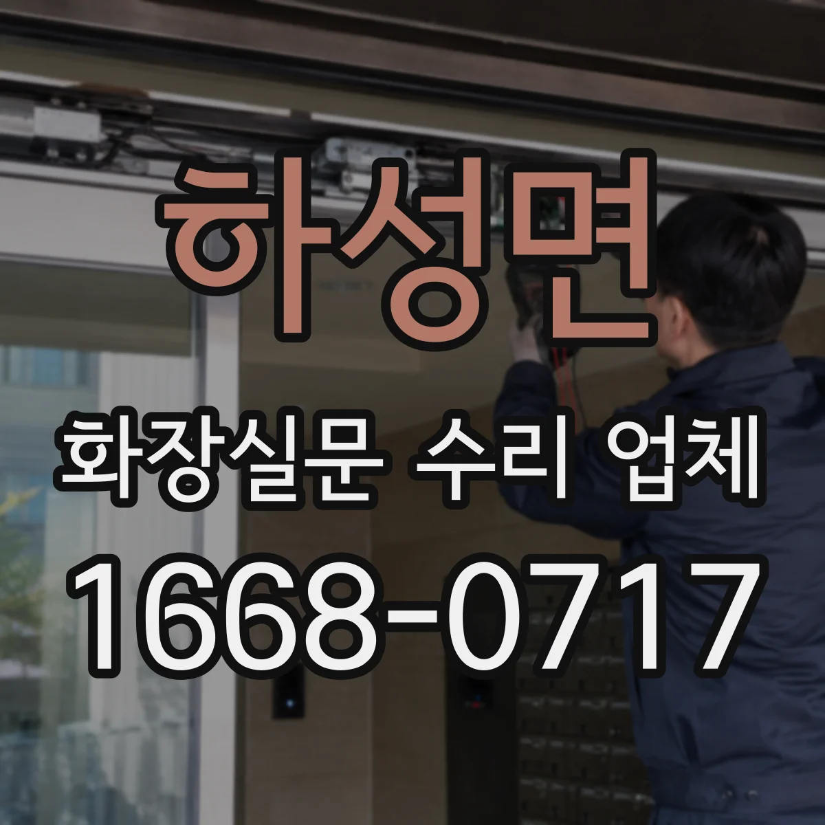 하성면 화장실문 수리 업체