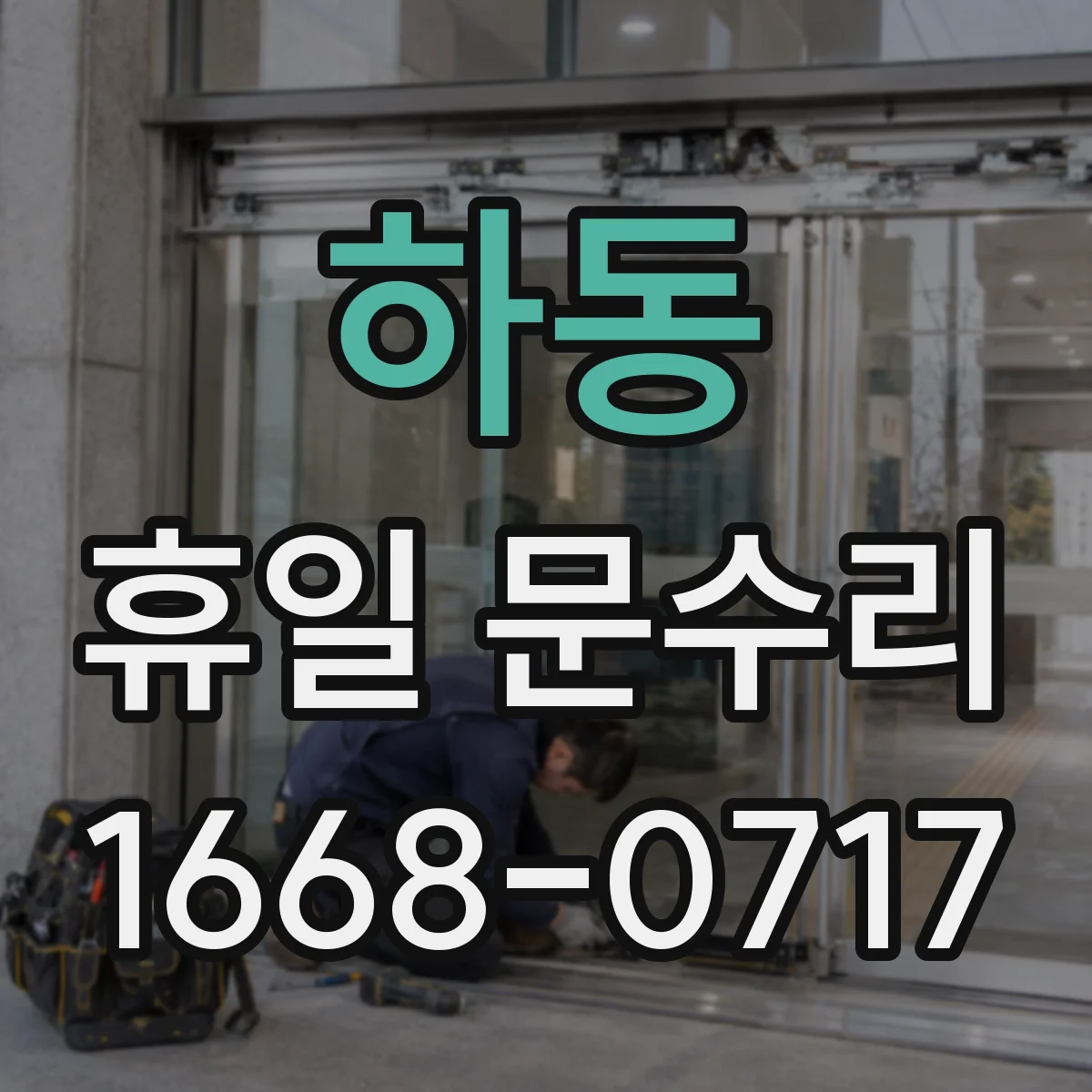 하동 휴일 문수리