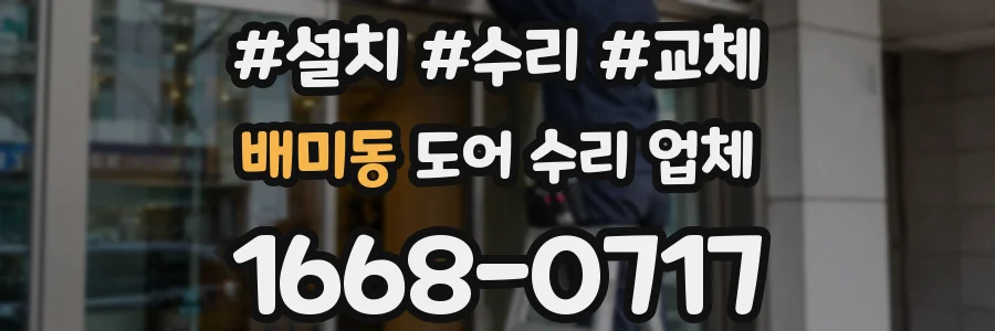 배미동 도어 수리 업체
