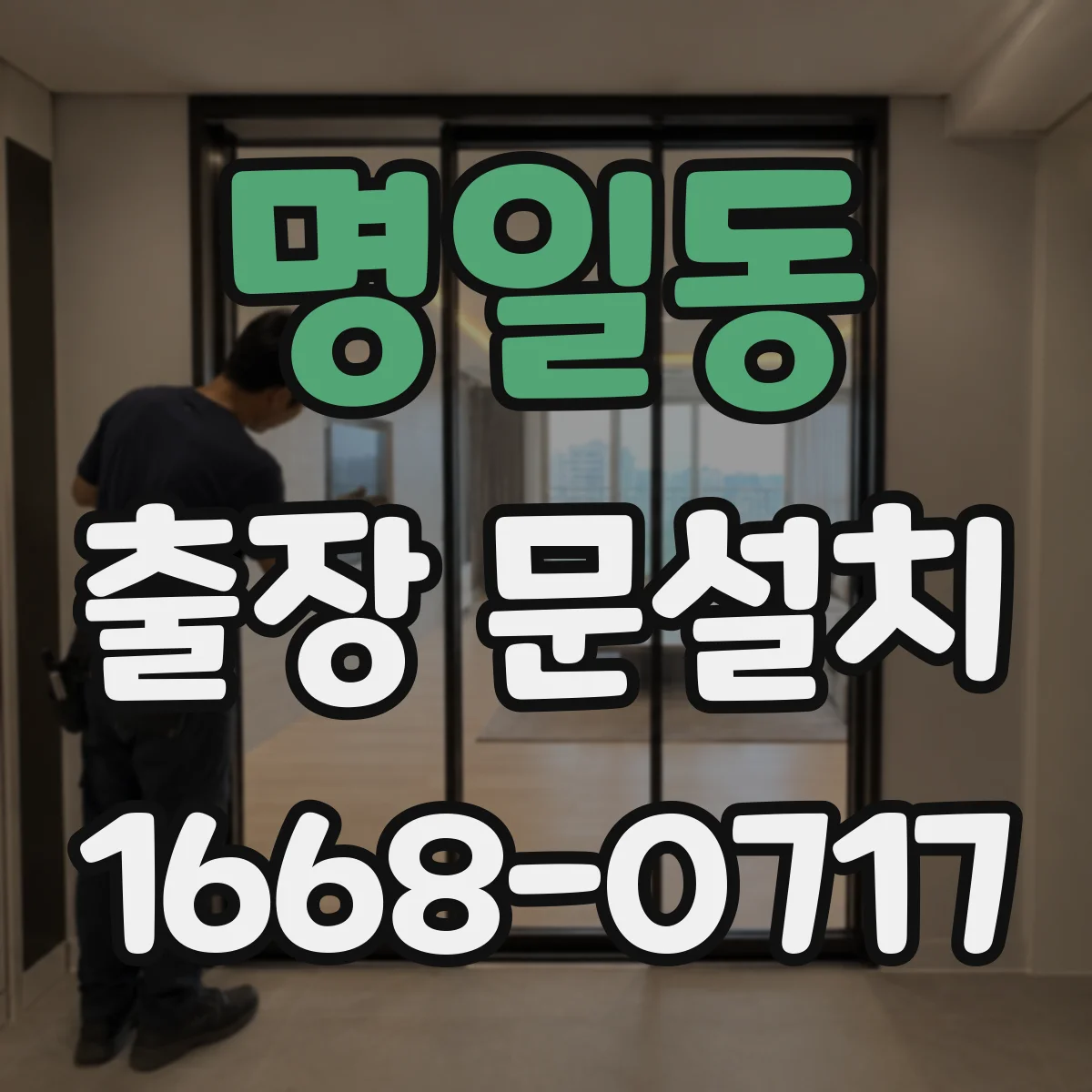 명일동 출장 문설치