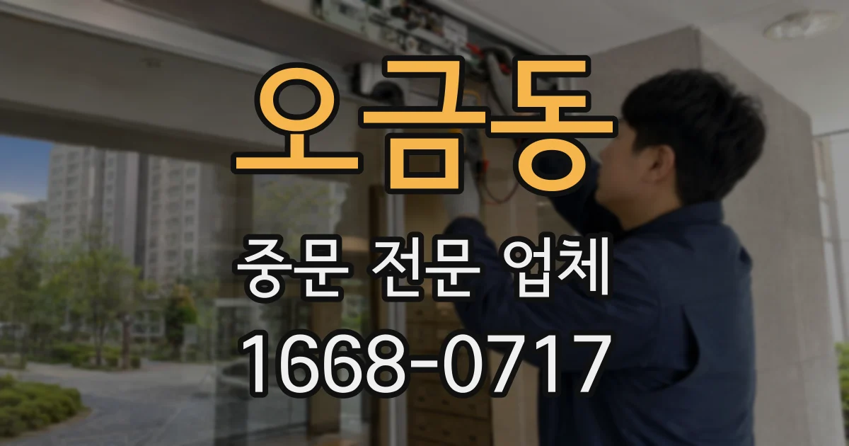 오금동 중문 전문 업체