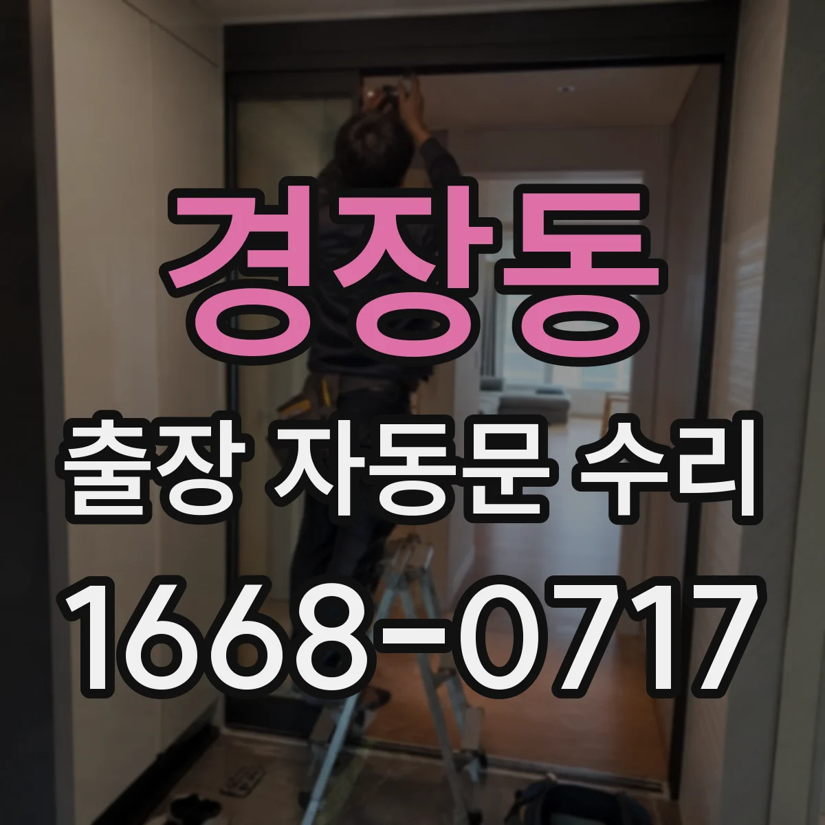 경장동 출장 자동문 수리