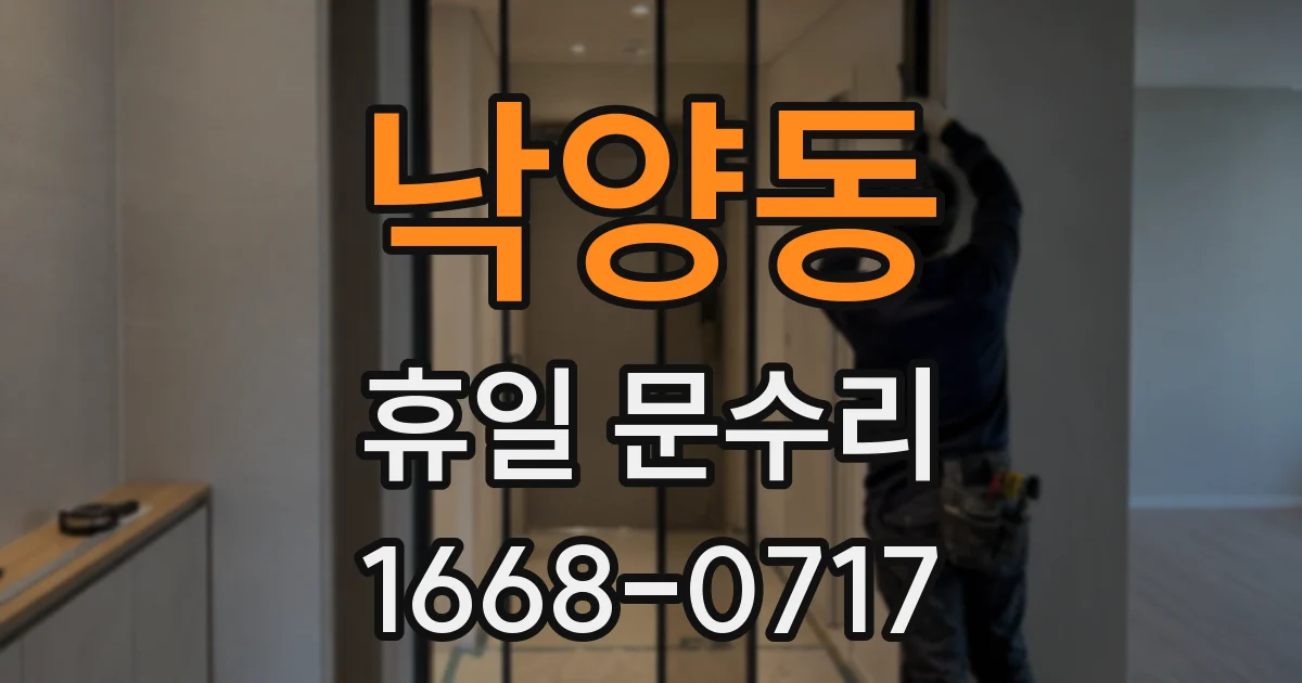 낙양동 휴일 문수리