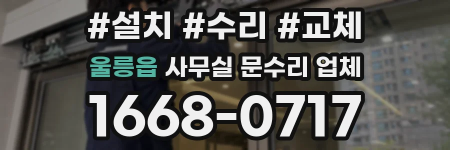 울릉읍 사무실 문수리 업체