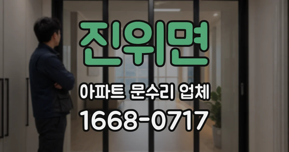 진위면 아파트 문수리 업체