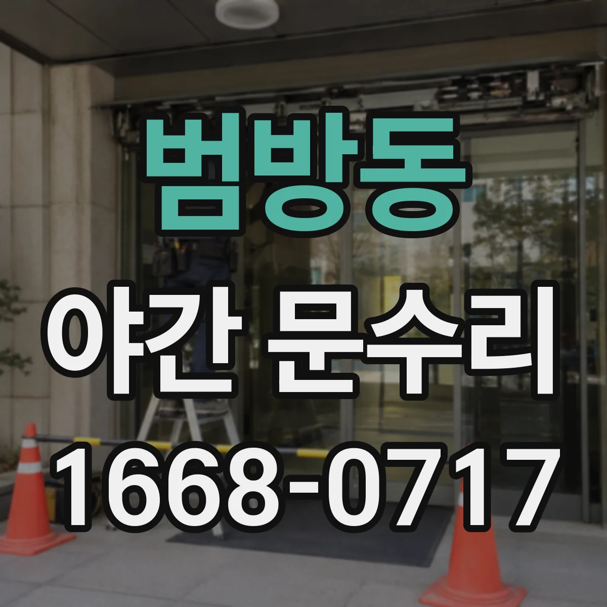 범방동 야간 문수리