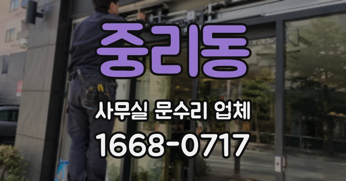 중리동 사무실 문수리 업체