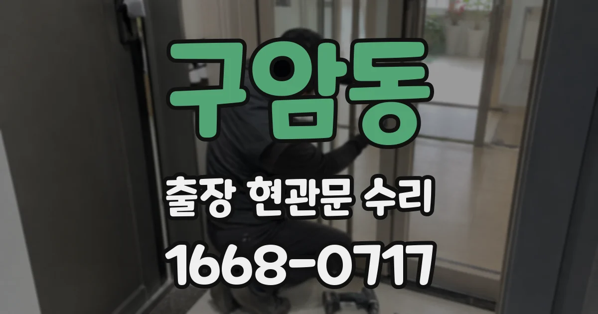 구암동 출장 현관문 수리