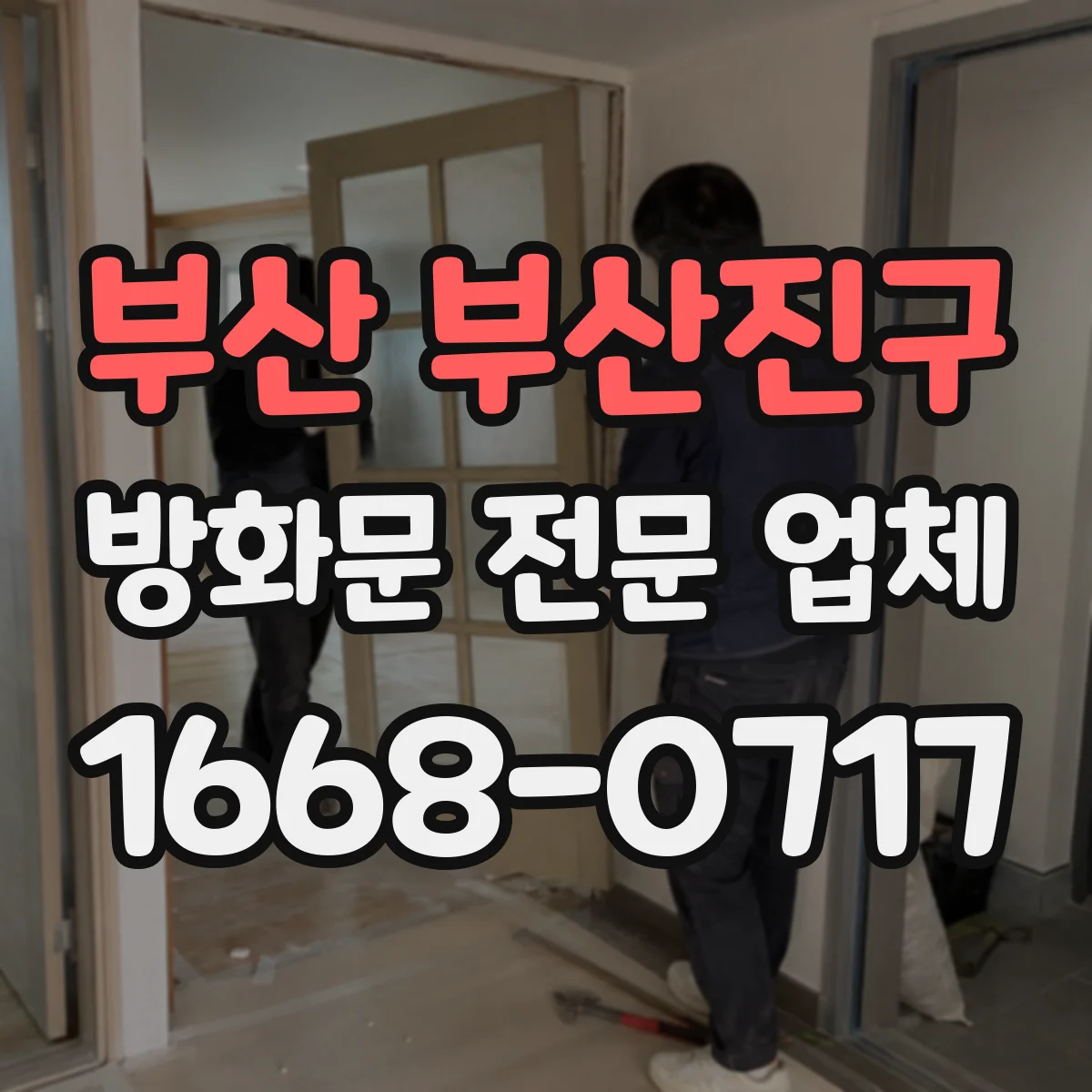 부산 부산진구 방화문 전문 업체