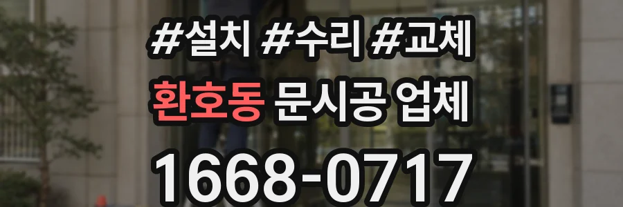 환호동 문시공 업체