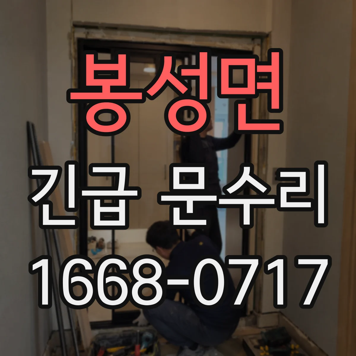 봉성면 긴급 문수리