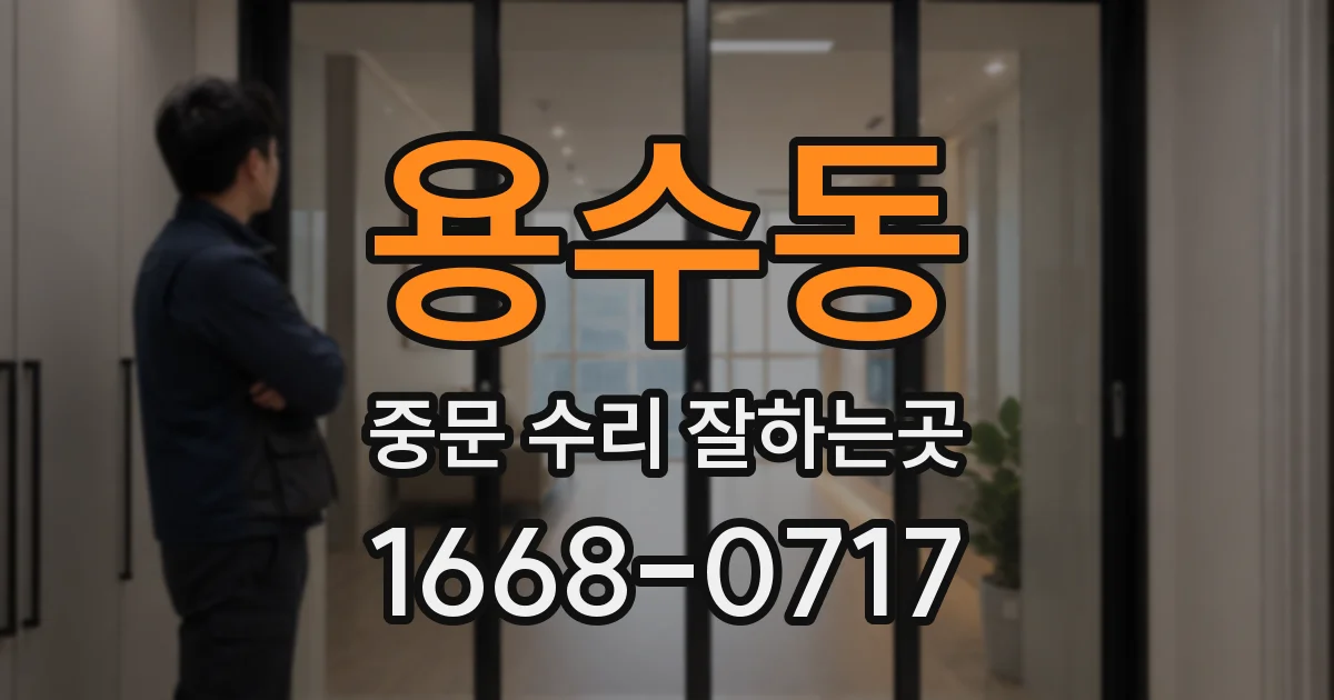 용수동 중문 수리 잘하는곳
