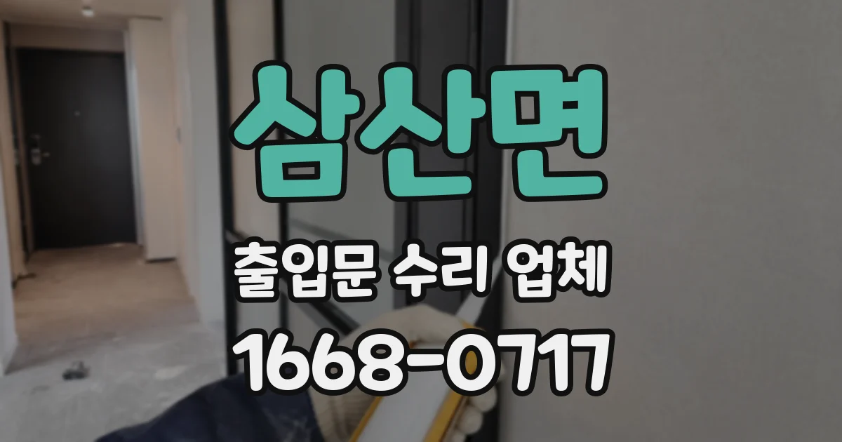 삼산면 출입문 수리 업체