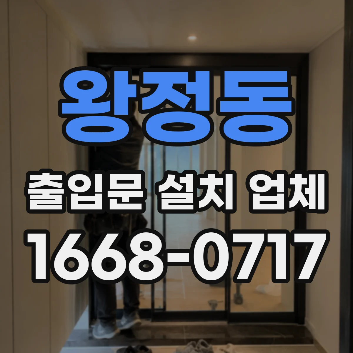 왕정동 출입문 설치 업체