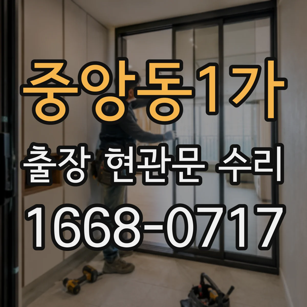 중앙동1가 출장 현관문 수리