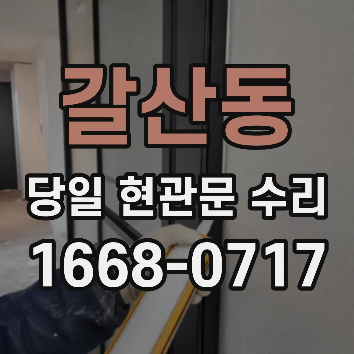 갈산동 당일 현관문 수리