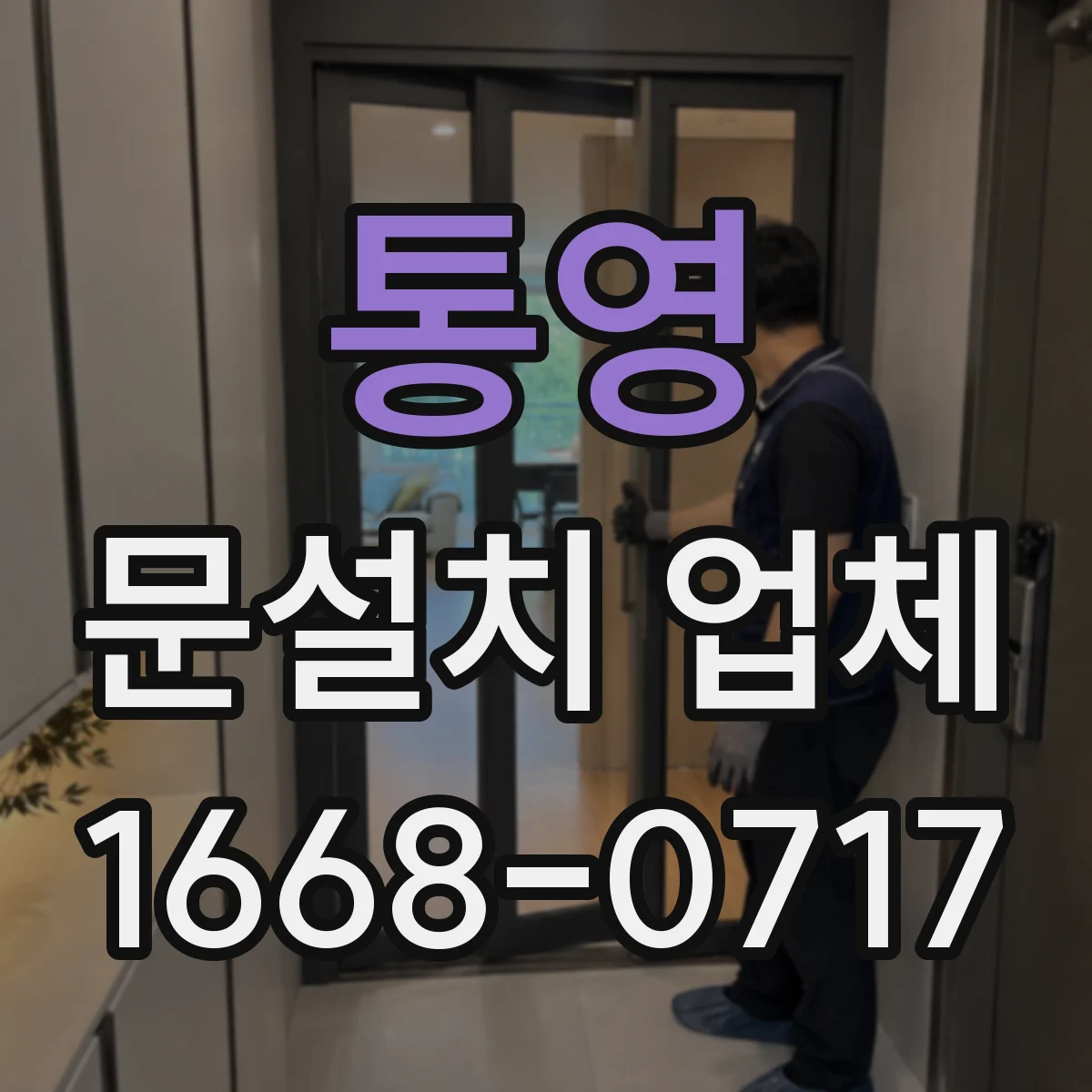 통영 문설치 업체 강화유리 도어 시공 안전수칙과 작업 동선 계획