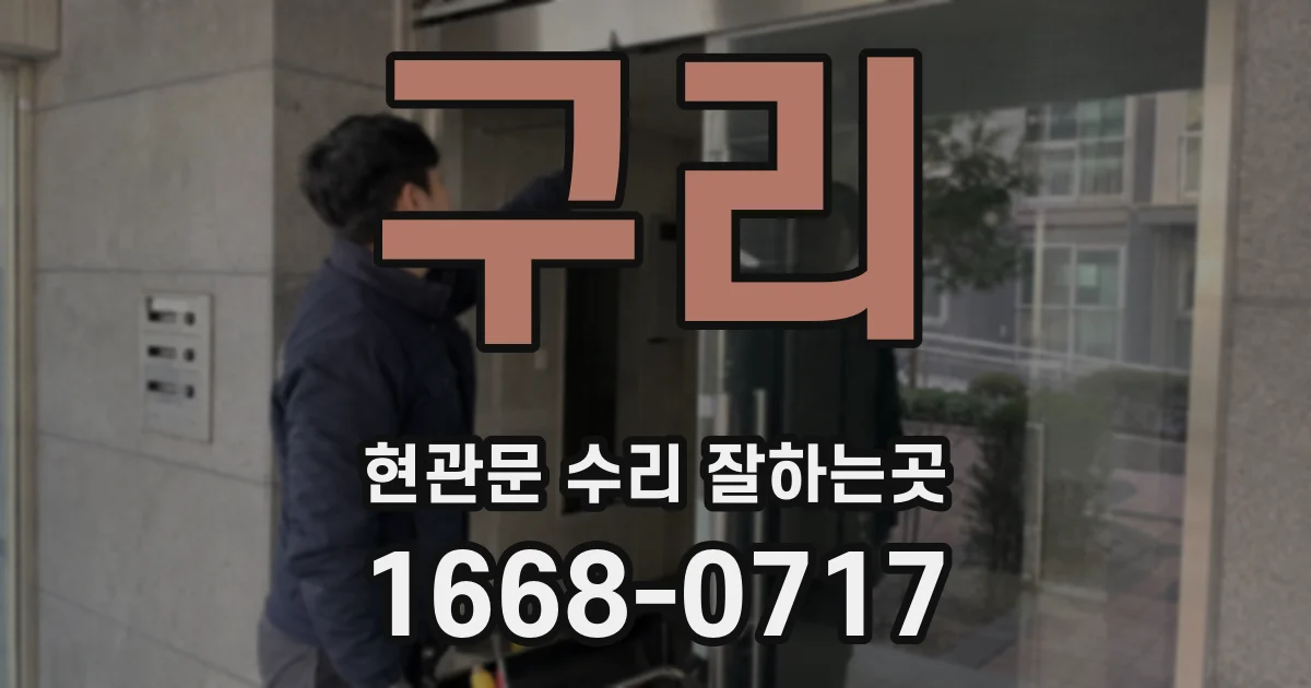 구리 현관문 수리 잘하는곳