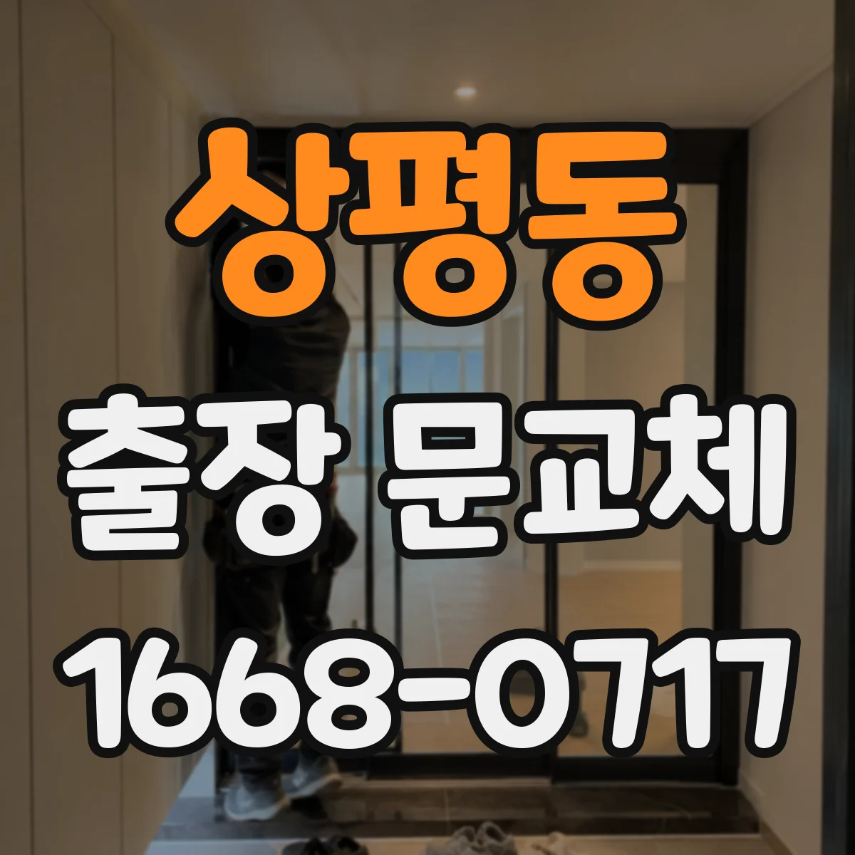 상평동 출장 문교체