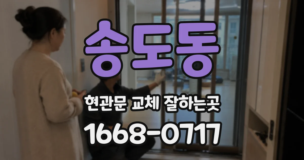 송도동 현관문 교체 잘하는곳