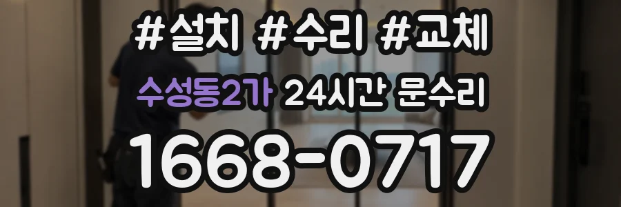 수성동2가 24시간 문수리
