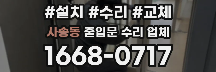 사송동 출입문 수리 업체