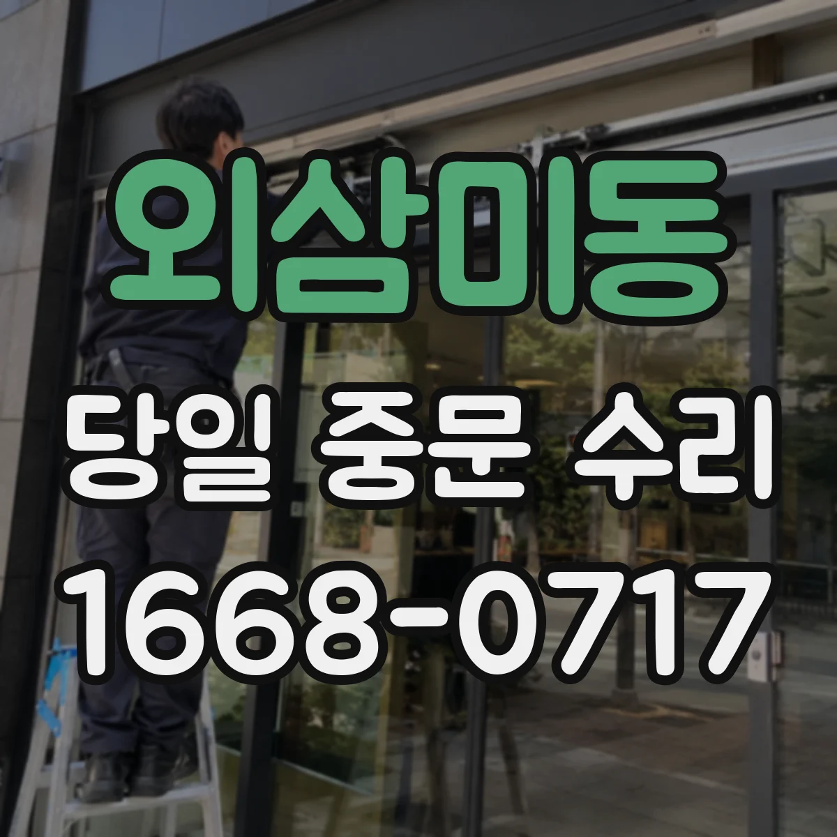 외삼미동 당일 중문 수리