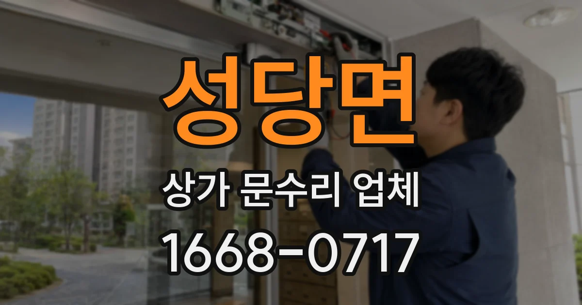성당면 상가 문수리 업체