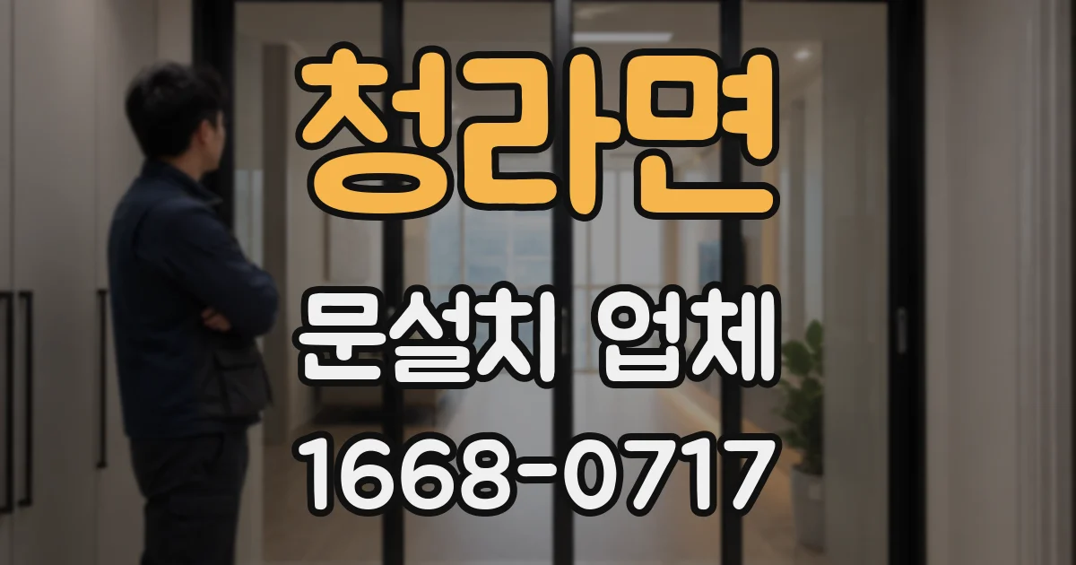 청라면 문설치 업체